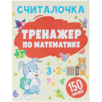 

Журнал "УМНЯШИНЫ ПРОПИСИ"Тренаж.по матем