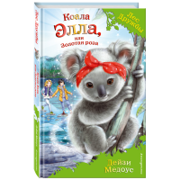 

Книга"КОАЛА ЭЛЛА, ИЛИ ЗОЛОТАЯ РОЗА"