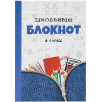 

Школьный блокнот (8-9 класс)синий