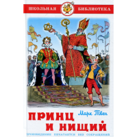 

Книга "ПРИНЦ И НИЩИЙ".