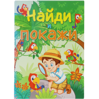 

Журнал "ИГРЫ ДЛЯ УМА" (найди и покажи)