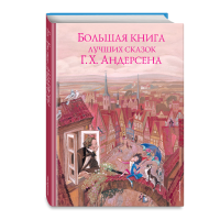 

Книга"БОЛЬШАЯ КНИГА СКАЗОК АНДЕРСЕНА"