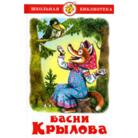 

Книга"БАСНИ КРЫЛОВА"