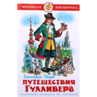 

Книга "ПУТЕШЕСТВИЯ ГУЛЛИВЕРА".