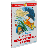 

Книга"В СТРАНЕ НЕВЫУЧЕННЫХ УРОКОВ!"