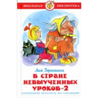 

Книга"В СТРАНЕ НЕВЫУЧЕННЫХ УРОКОВ-2"