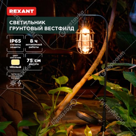 Светильник грунтовый «Rexant» Вестфилд, 3000К, 602-2425