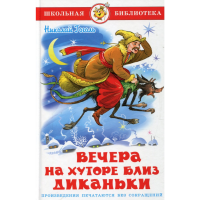 

Книга"ВЕЧЕРА НА ХУТОРЕ БЛИЗ ДИКАНЬКИ!"