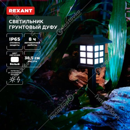 Светильник грунтовый «Rexant» Дуфу, 4000К, 602-2432