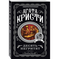 

Книга"ДЕСЯТЬ НЕГРИТЯТ"