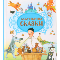 

Книга "БАБУШКИНЫ СКАЗКИ" (нов.)