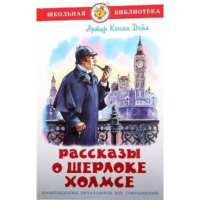 

Книга "РАССКАЗЫ О ШЕРЛОКЕ ХОЛМСЕ".