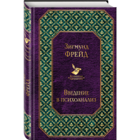 

Книга"ВВЕДЕНИЕ В ПСИХОАНАЛИЗ.ЛЕКЦИи"