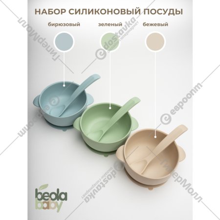 Набор посуды «Beola baby» HSB-04, 320 мл, 2 предмета