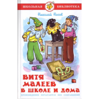 

Книга"ВИТЯ МАЛЕЕВ В ШКОЛЕ И ДОМА"