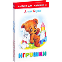 

Книга"ИГРУШКИ.А.БАРТО"