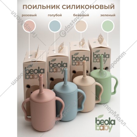 Поильник «Beola baby» HC-01