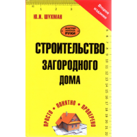 

Книга "СТРОИТЕЛЬСТВО ЗАГОР ДОМА"