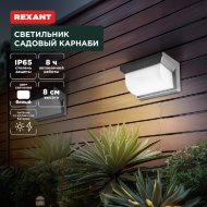 Светильник садовый «Rexant» Карнаби, 4000К, 602-2415