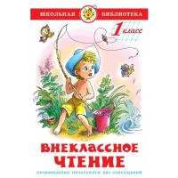 

Книга"ВНЕКЛАССНОЕ ЧТЕНИЕ (1-Й КЛАСС)"