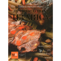 

Книга "ЛУЧШИЕ БЛЮДА ИЗ МЯСА"