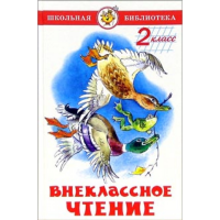 

Книга"ВНЕКЛАССНОЕ ЧТЕНИЕ (2-Й КЛАСС)"