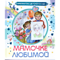 

Книга "МАМОЧКЕ ЛЮБИМОЙ"Б-ка дет сада