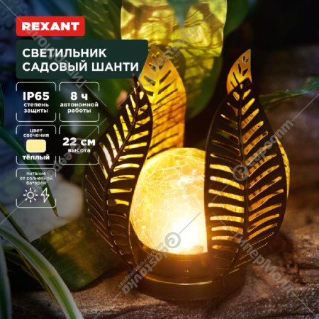 Светильник садовый «Rexant» Шанти, 3000К, 602-2412, 22 см