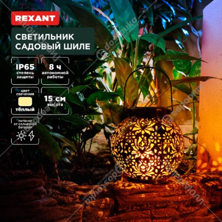 Светильник садовый «Rexant» Шиле, 3000К, 602-2406