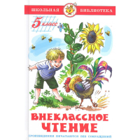 

Книга"ВНЕКЛАССНОЕ ЧТЕНИЕ (5-Й КЛАСС)"