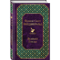 

Книга "ВЕЛИКИЙ ГЭТСБИ"РФ