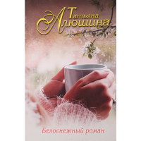 

Книга "БЕЛОСНЕЖНЫЙ РОМАН"