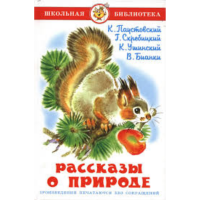 

Книга"РАССКАЗЫ О ПРИРОДЕ"