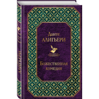 

Книга"БОЖЕСТВЕННАЯ КОМЕДИЯ"