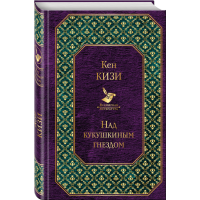 

Книга"НАД КУКУШКИНЫМ ГНЕЗДОМ"