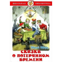 

Книга "СКАЗКА О ПОТЕРЯННОМ ВРЕМЕНИ".