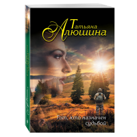 

Книга "ТОТ, КТО НАЗНАЧЕН СУДЬБОЙ"