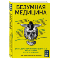 

Книга"БЕЗУМНАЯ МЕДИЦИНА"
