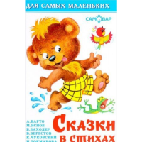 

Книга "СКАЗКИ В СТИХАХ".
