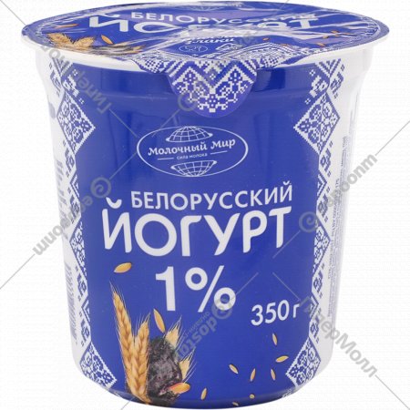 Йогурт «Молочный мир» Белорусский, 1%, чернослив-злаки, 350 г