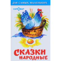 

Книга "СКАЗКИ НАРОДНЫЕ".