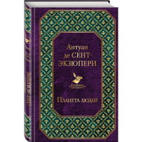 

Книга"ПЛАНЕТА ЛЮДЕЙ"