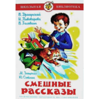 

Книга "СМЕШНЫЕ РАССКАЗЫ"