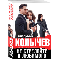 

Книга "НЕ СТРЕЛЯЙТЕ В ЛЮБИМОГО"