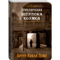 

Книга"ПРИКЛЮЧЕНИЯ ШЕРЛОКА ХОЛМСА.ТОМ 1"
