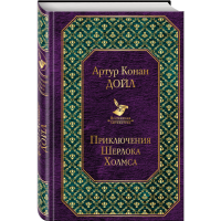 

Книга"ПРИКЛЮЧЕНИЯ ШЕРЛОКА ХОЛМСА"