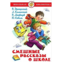 

Книга "СМЕШНЫЕ РАССКАЗЫ О ШКОЛЕ"