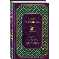 

Книга"БЛЕСК И НИЩЕТА КУРТИЗАНОК"