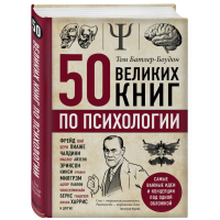 

Книга"50 ВЕЛИКИХ КНИГ ПО ПСИХОЛОГИИ"