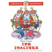 

Книга "ТРИ ТОЛСТЯКА".